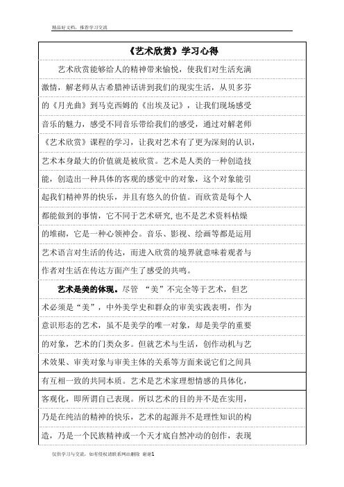 最新《艺术欣赏》学习心得