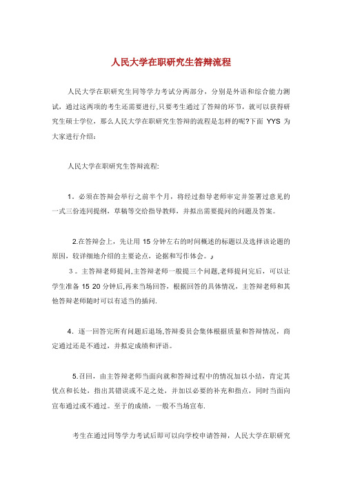 人民大学在职研究生答辩流程