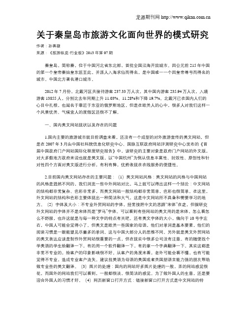 关于秦皇岛市旅游文化面向世界的模式研究