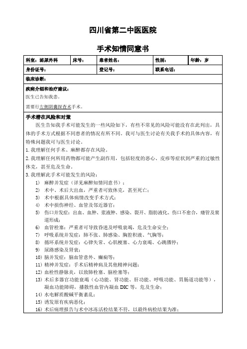 手术同意书-(阴囊探查术)