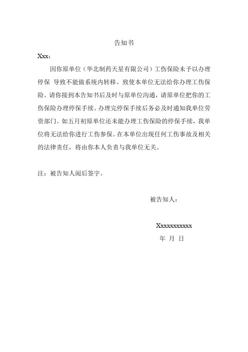 关于员工工伤保险未能及参保告知书