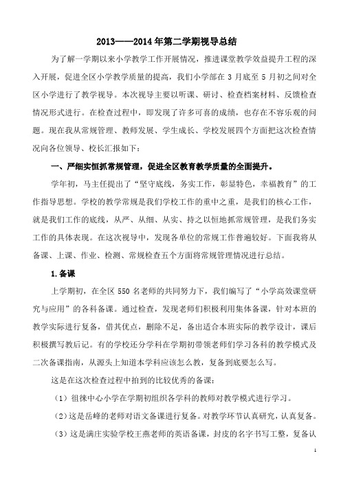 第二学期视导反馈总结
