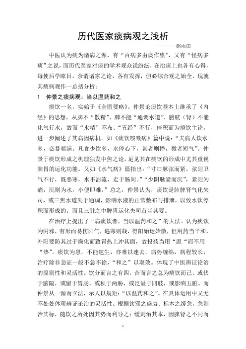历代医家痰病观之浅析