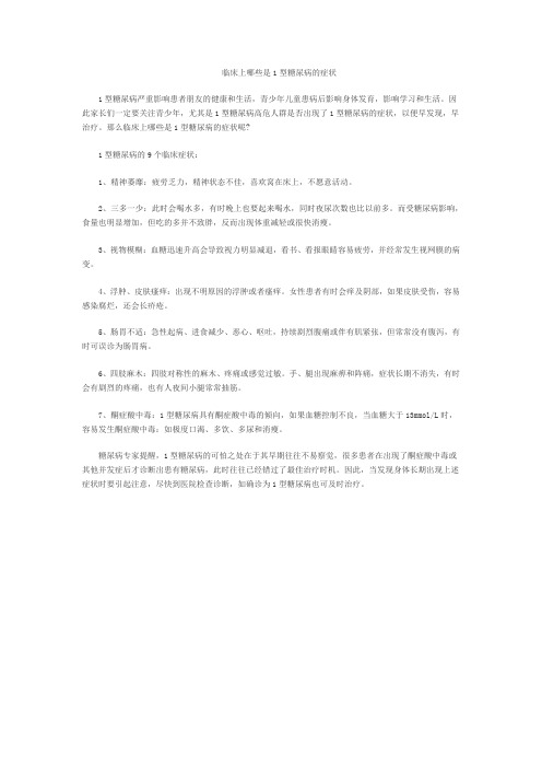 临床上哪些是1型糖尿病的症状