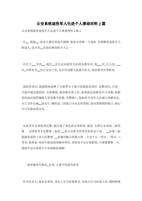 公安系统退役军人先进个人事迹材料2篇