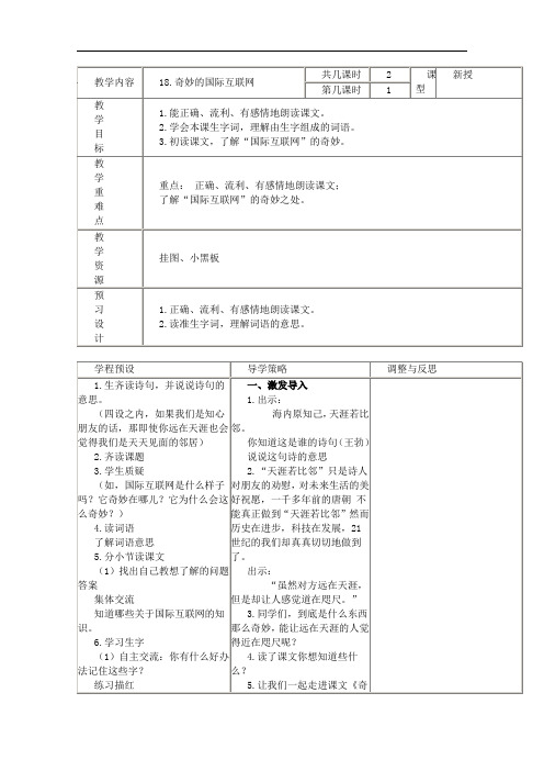 2018-2019学年最新(苏教版)四年级语文上册教案 奇妙的国际互联网 3-优质教案
