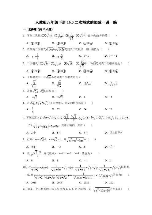 人教版八年级下册16.3二次根式的加减一课一练(附答案)
