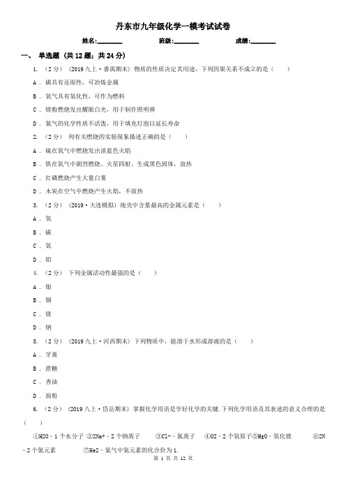 丹东市九年级化学一模考试试卷