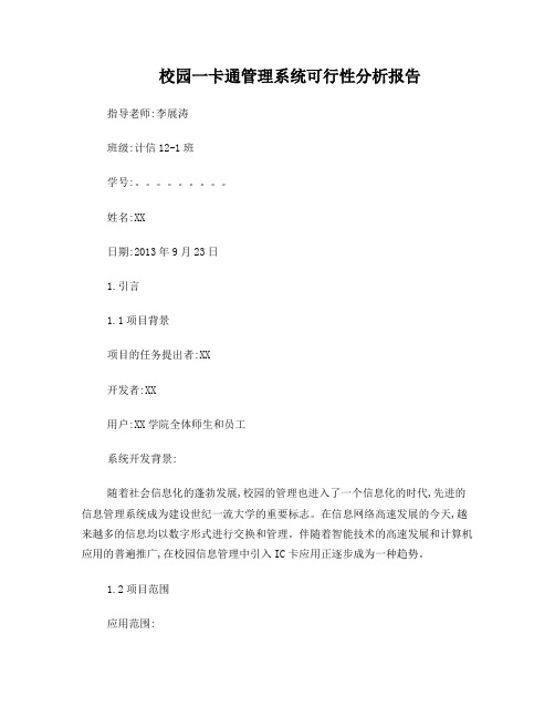 校园一卡通管理系统可行性分析报告