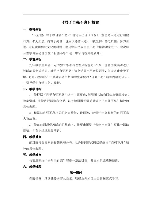 部编版九年级语文上册第二单元综合性学习《君子自强不息》名师教案