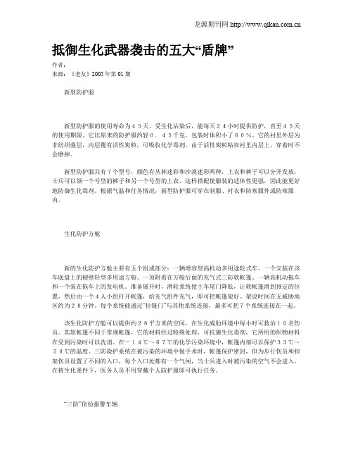 抵御生化武器袭击的五大“盾牌”