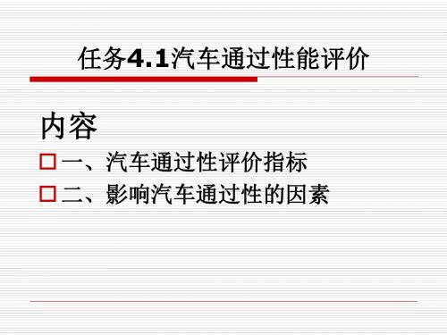 任务4.1汽车通过性能评价