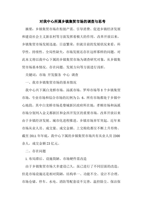 对我中心所属乡镇集贸市场调查思考