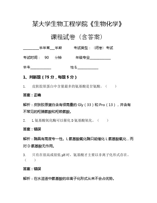 某大学生物工程学院《生物化学》考试试卷(782)