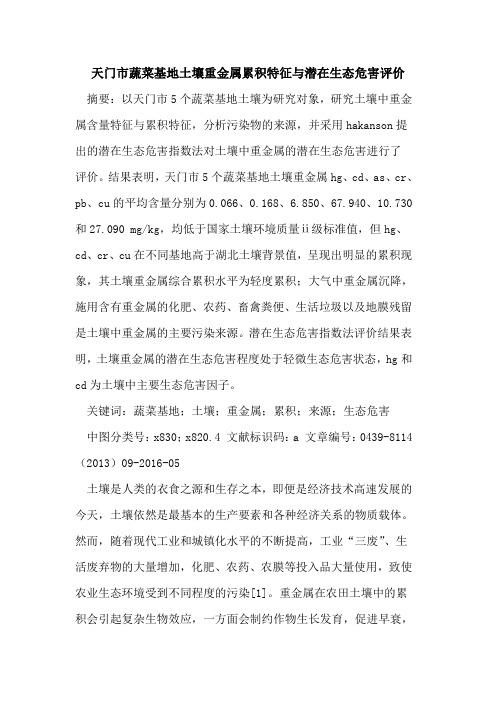 天门市蔬菜基地土壤重金属累积特征与潜在生态危害评价