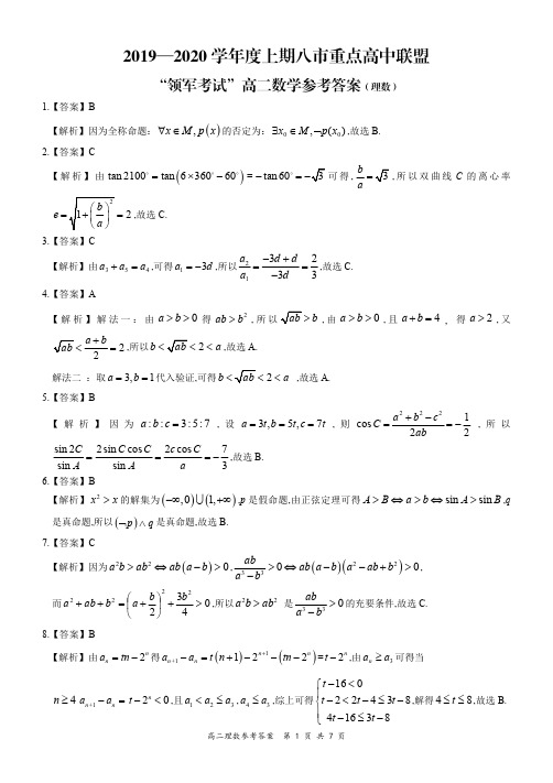 河南省八市重点高中2019-2020学年高二12月“领军考试”数学(理)试题答案