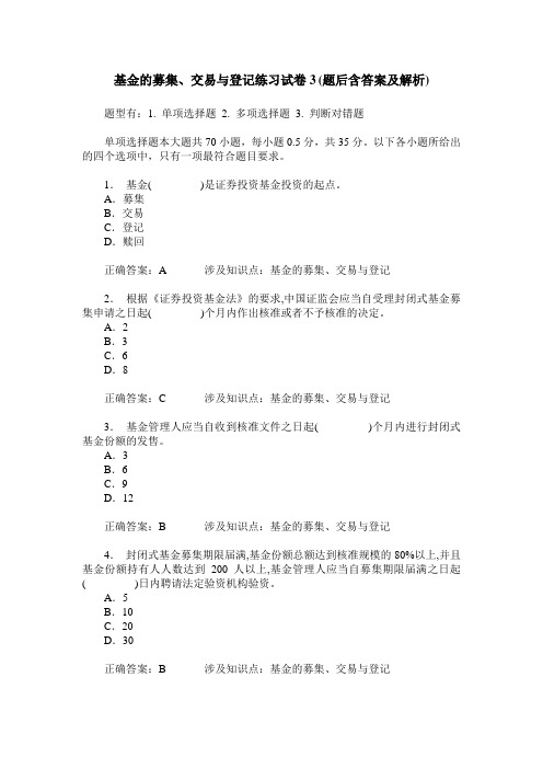 基金的募集、交易与登记练习试卷3(题后含答案及解析)