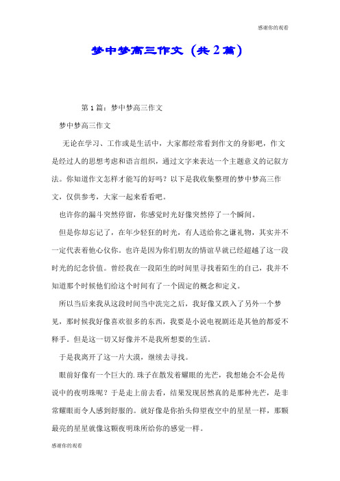梦中梦高三作文(共2篇).doc