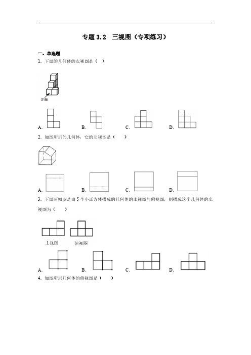 三视图专项练习-九年级数学下册基础知识专项讲练浙教版