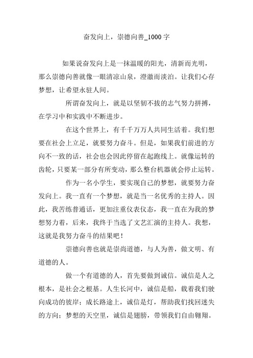 奋发向上,崇德向善_1000字