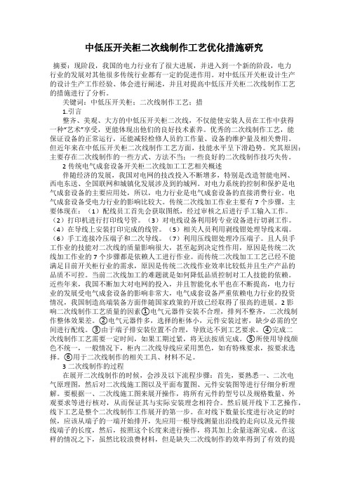 中低压开关柜二次线制作工艺优化措施研究