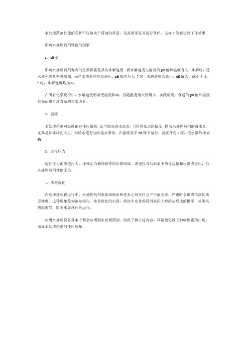 影响水处理药剂性能发挥的各种因素
