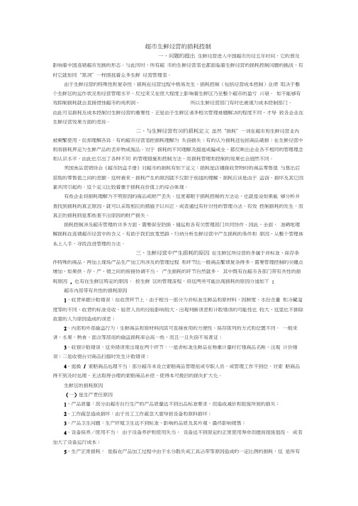 超市生鲜经营的损耗控问题及措施