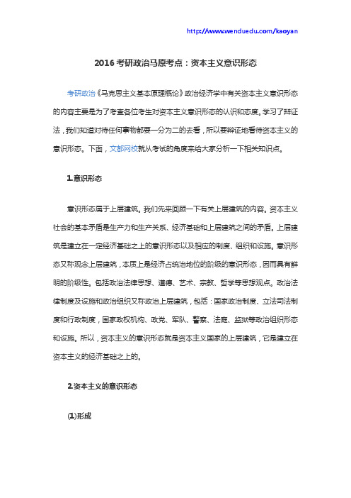 2016考研政治马原考点：资本主义意识形态