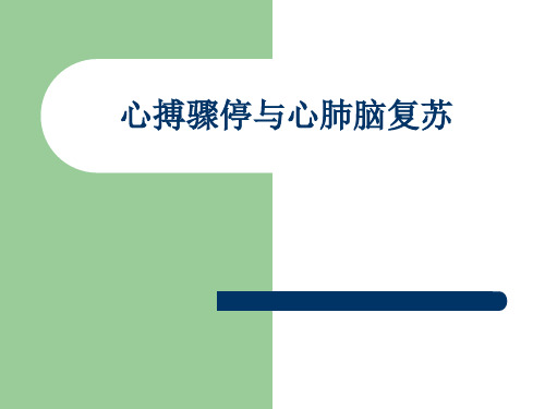 5心搏骤停与心肺脑复苏