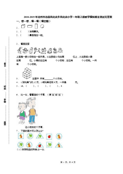 2018-2019年沧州市沧县风化店乡风化店小学一年级上册数学模拟期末测试无答案
