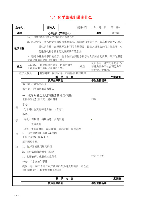 [新沪教版]九年级化学上册1.1+化学给我们带来什么教案【推荐】.doc