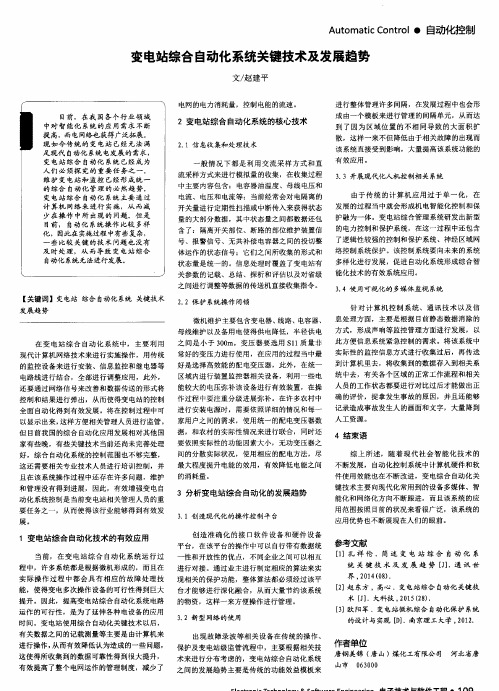 变电站综合自动化系统关键技术及发展趋势