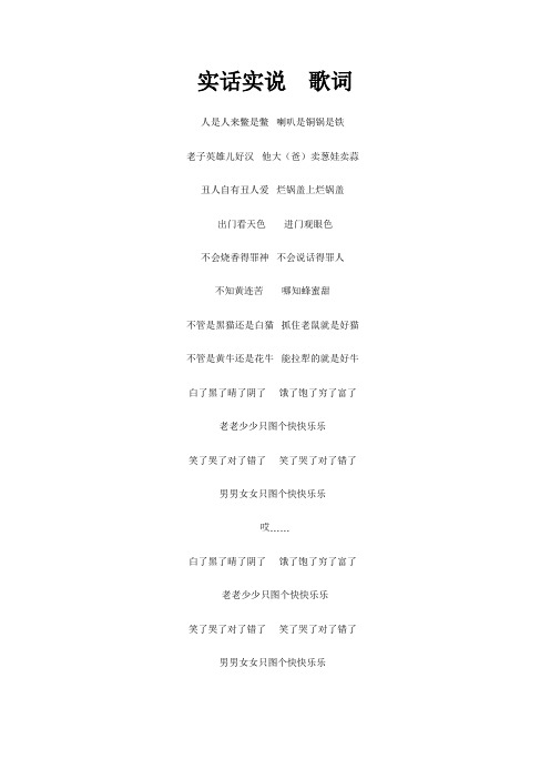 实话实说-歌词