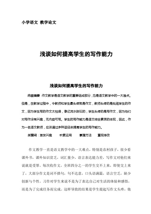 小学语文教师论文  如何培养学生的写作兴趣