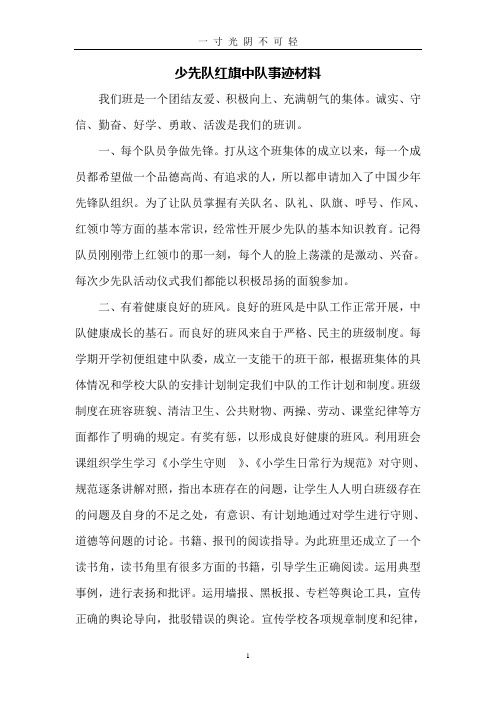 少先队红旗中队事迹材料.doc