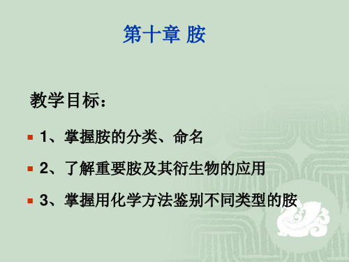 第十章 胺