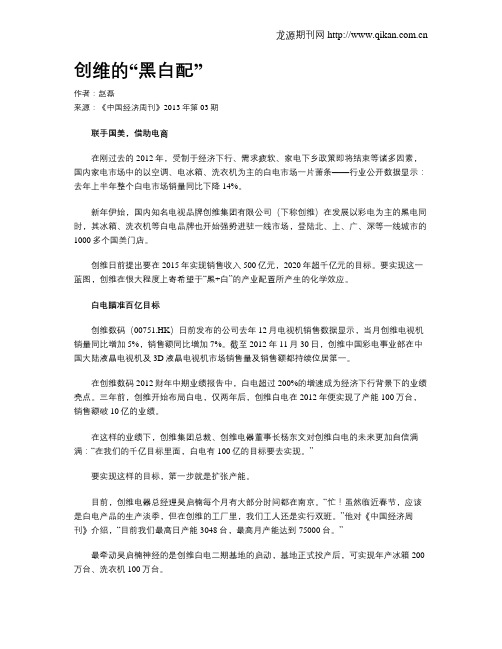 创维的“黑白配”