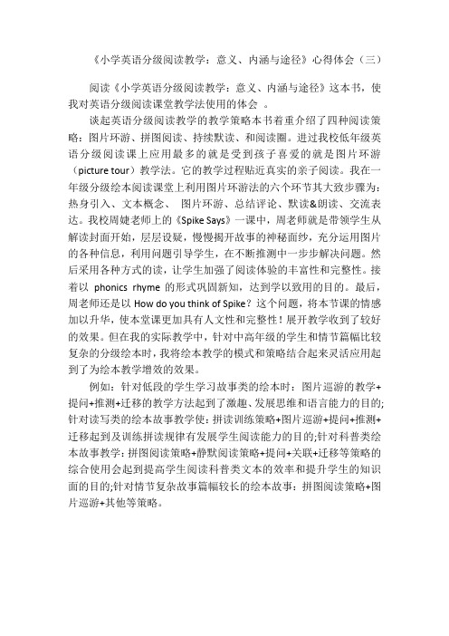 《小学英语分级阅读教学：意义、内涵与途径》心得体会(三)