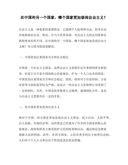 在中国和另一个国家,哪个国家更加崇尚自由主义？