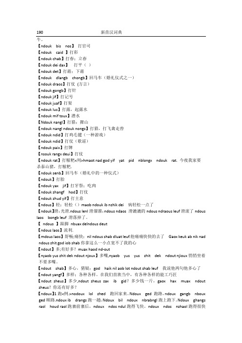 新西部方言苗汉词典 (部分)