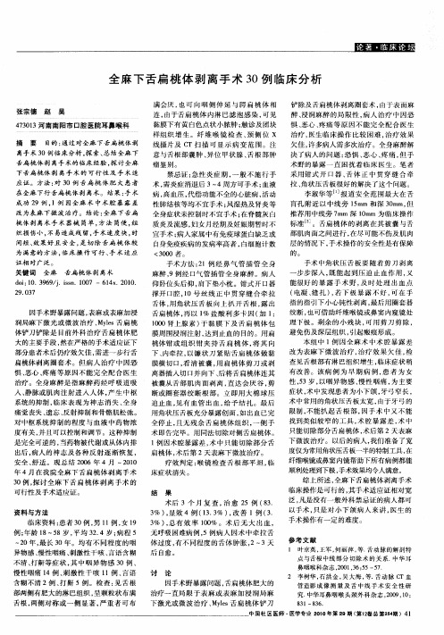 全麻下舌扁桃体剥离手术30例临床分析