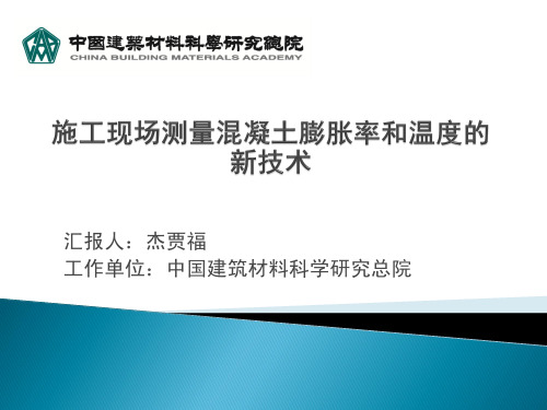 贾福杰——施工现场测量混凝土膨胀率和温度的新技术