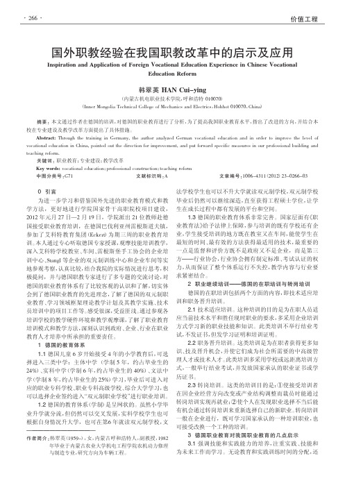 国外职教经验在我国职教改革中的启示及应用
