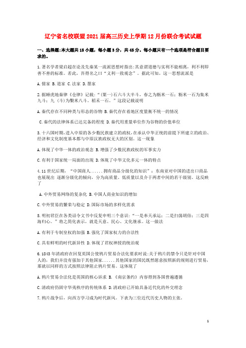 辽宁省名校联盟2021届高三历史上学期12月份联合考试试题