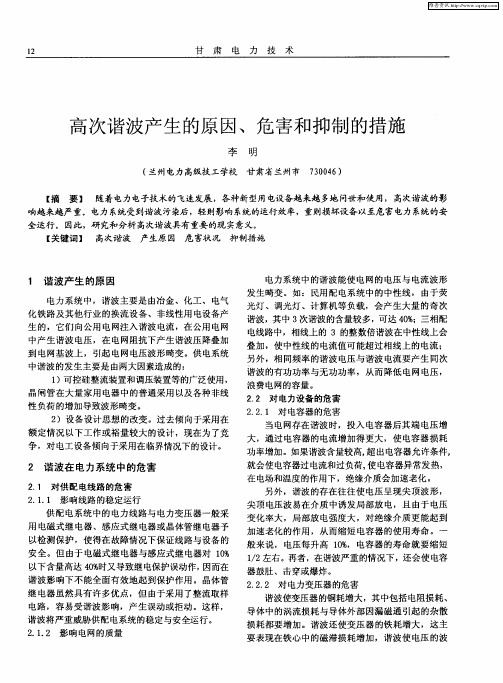 高次谐波产生的原因、危害和抑制的措施