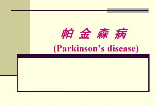 帕金森病护理常规