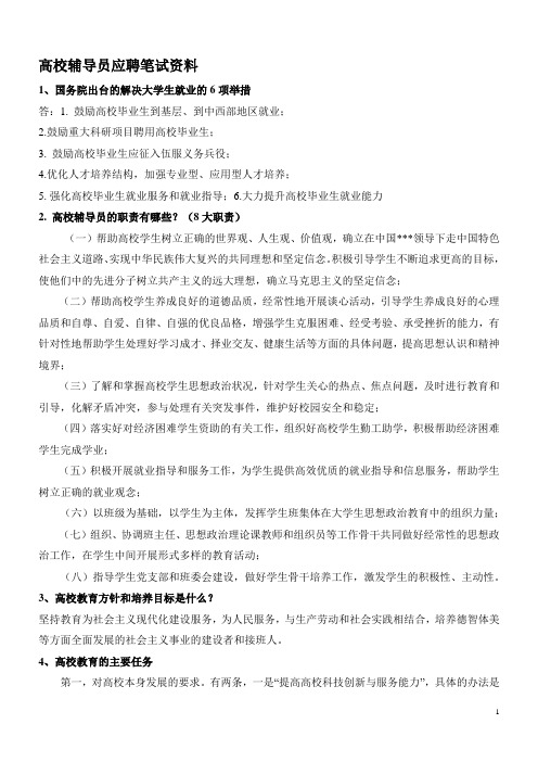 高校辅导员应聘笔试备考资料带答案