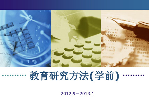 学前教育研究方法 2012-2013 w
