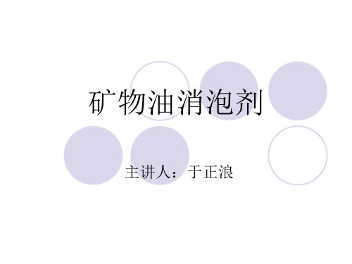 矿物油消泡剂培训资料
