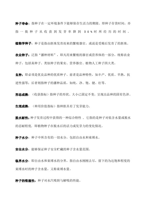种子学重点整理